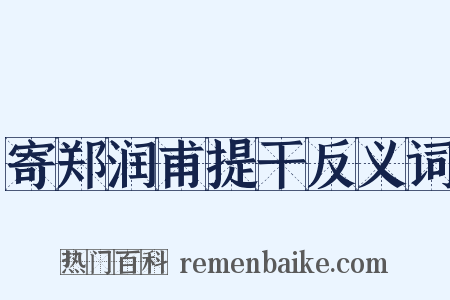 寄郑润甫提干反义词是什么意思的图片
